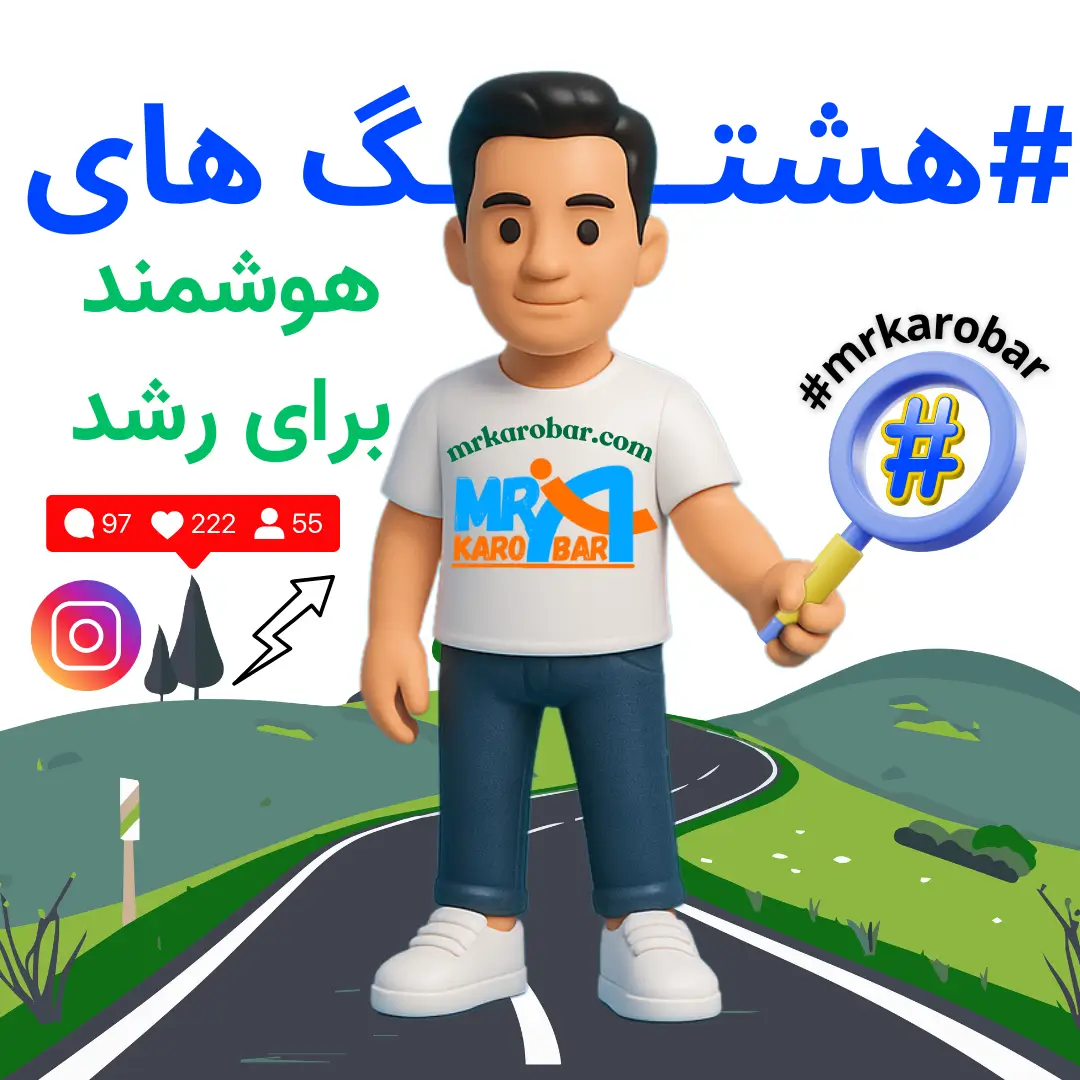 هشتگ‌های هدفمند برای افزایش فالوور اینستاگرام با ابزارهای مستر کاروبار